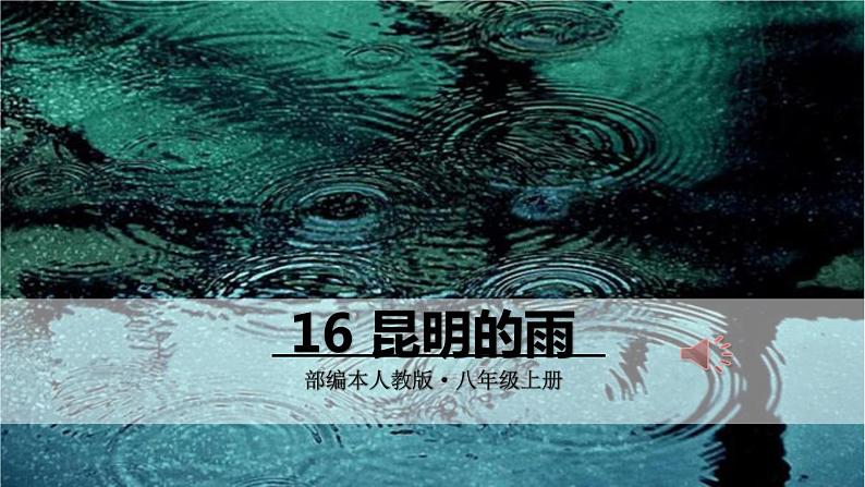 部编版语文八年级上册教学课件昆明的雨01