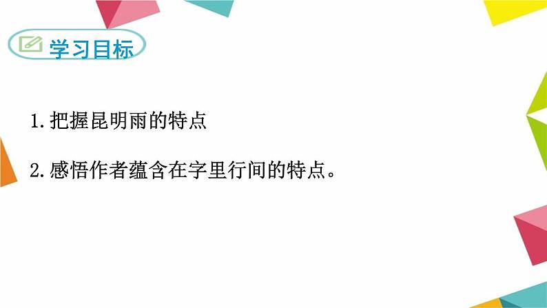 部编版语文八年级上册教学课件昆明的雨02