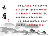 部编版语文八年级上册教学课件赤壁