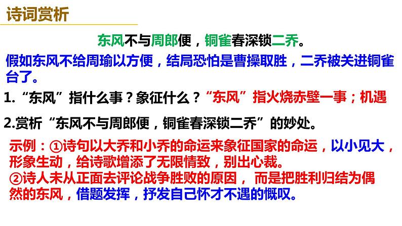 部编版语文八年级上册教学课件赤壁08