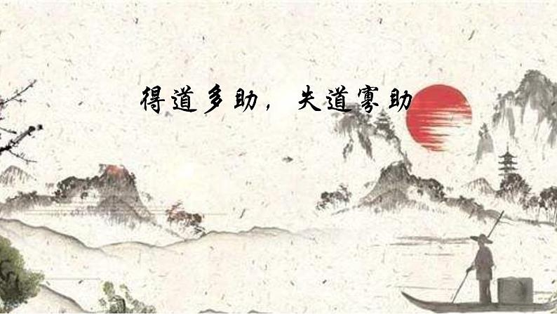部编版语文八年级上册教学课件得道多助失道寡助01