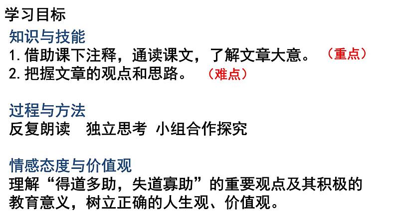 部编版语文八年级上册教学课件得道多助失道寡助02