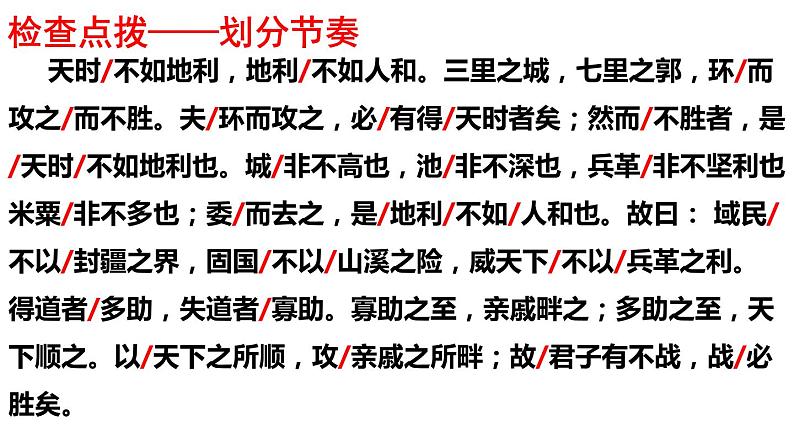 部编版语文八年级上册教学课件得道多助失道寡助04