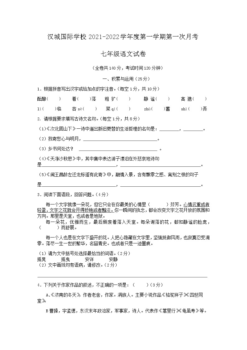 江苏省徐州市沛县汉城国际学校2021-2022学年七年级上学期第一次月考语文试题01