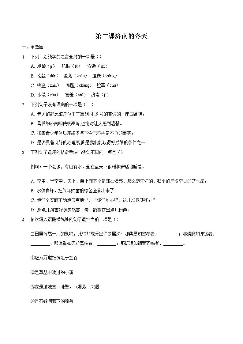 第2课《 济南的冬天》同步练习  2021—2022学年部编版语文七年级上册（word版含答案）01