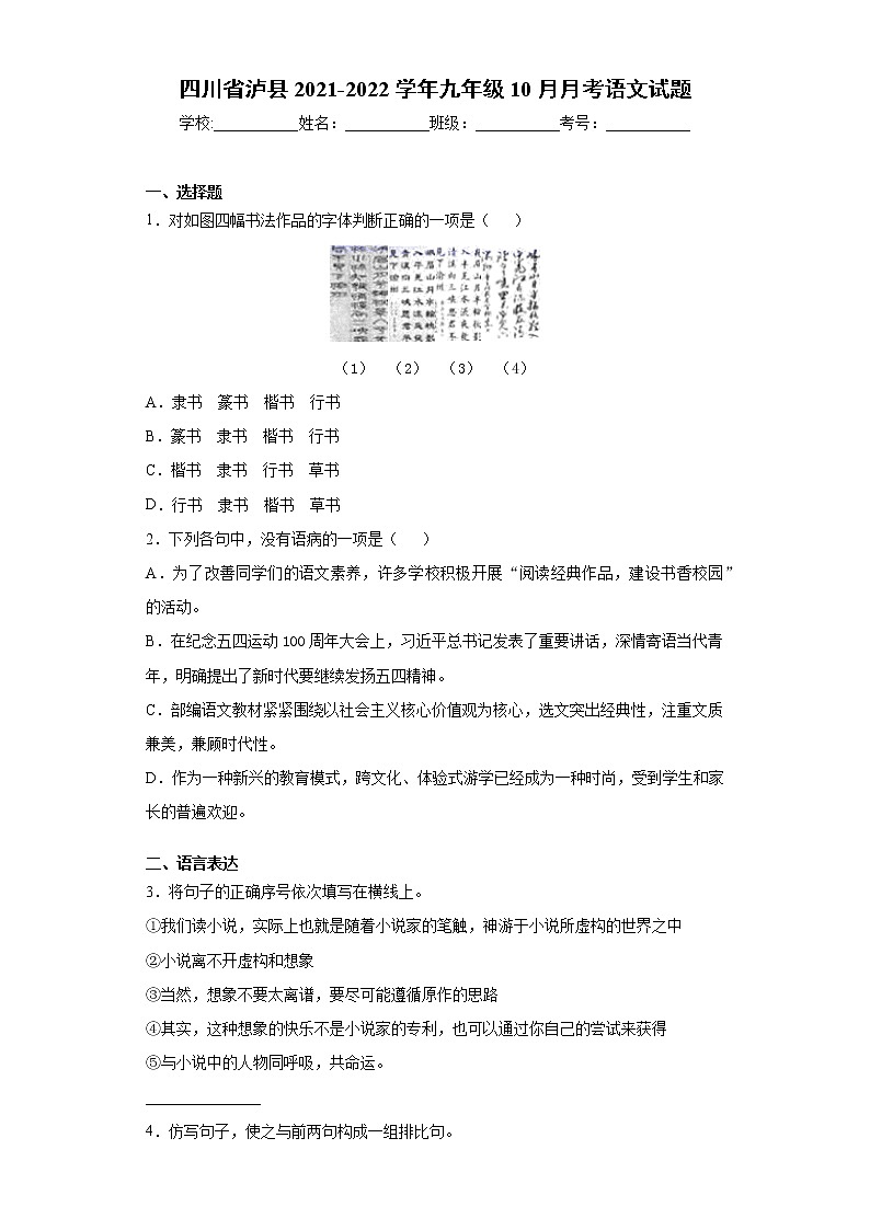 四川省泸县2021-2022学年九年级10月月考语文试题-（word版含答案）第1页
