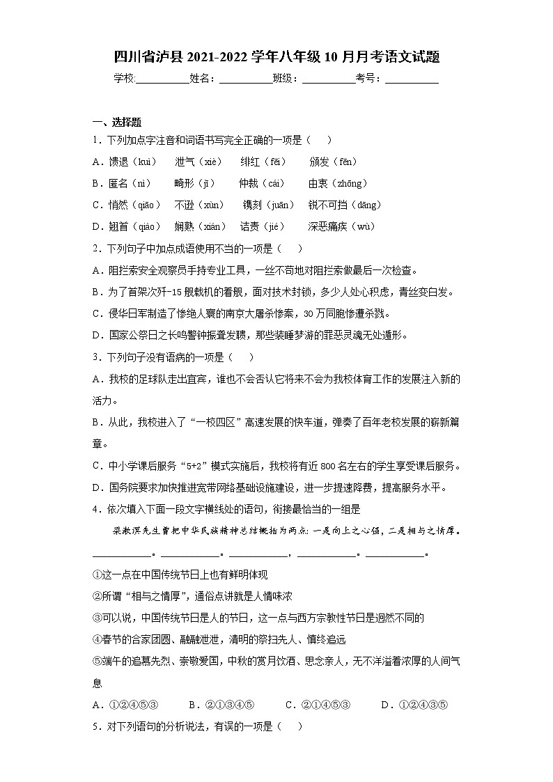 四川省泸县2021-2022学年八年级10月月考语文试题（word版含答案）第1页