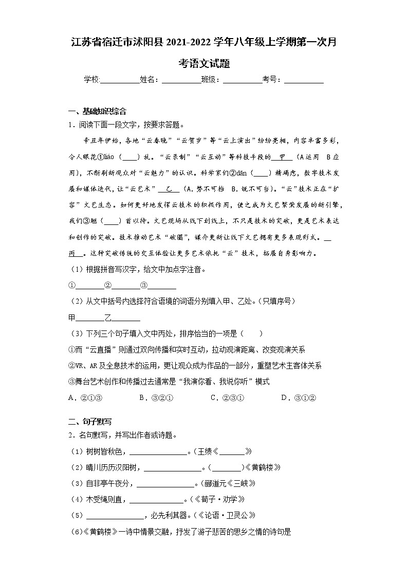 江苏省宿迁市沭阳县2021-2022学年八年级上学期第一次月考语文试题（word版含答案）01