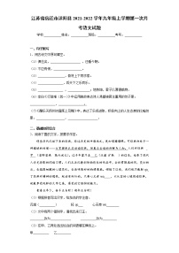 江苏省宿迁市沭阳县2021-2022学年九年级上学期第一次月考语文试题（word版含答案）