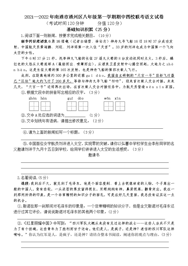 江苏省南通市通州区2021—2022学年八年级上学期期中联考语文试卷（word版含答案）第1页