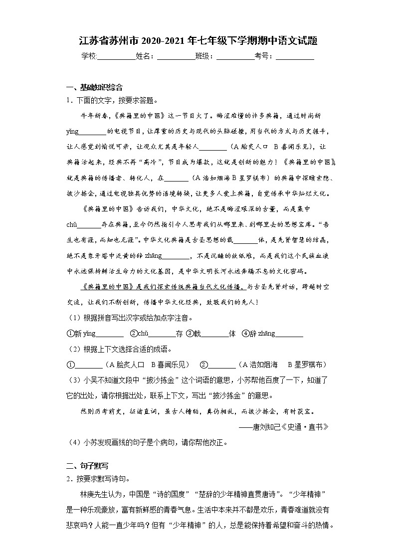 江苏省苏州市2020-2021年七年级下学期期中语文试题（word版含答案）第1页