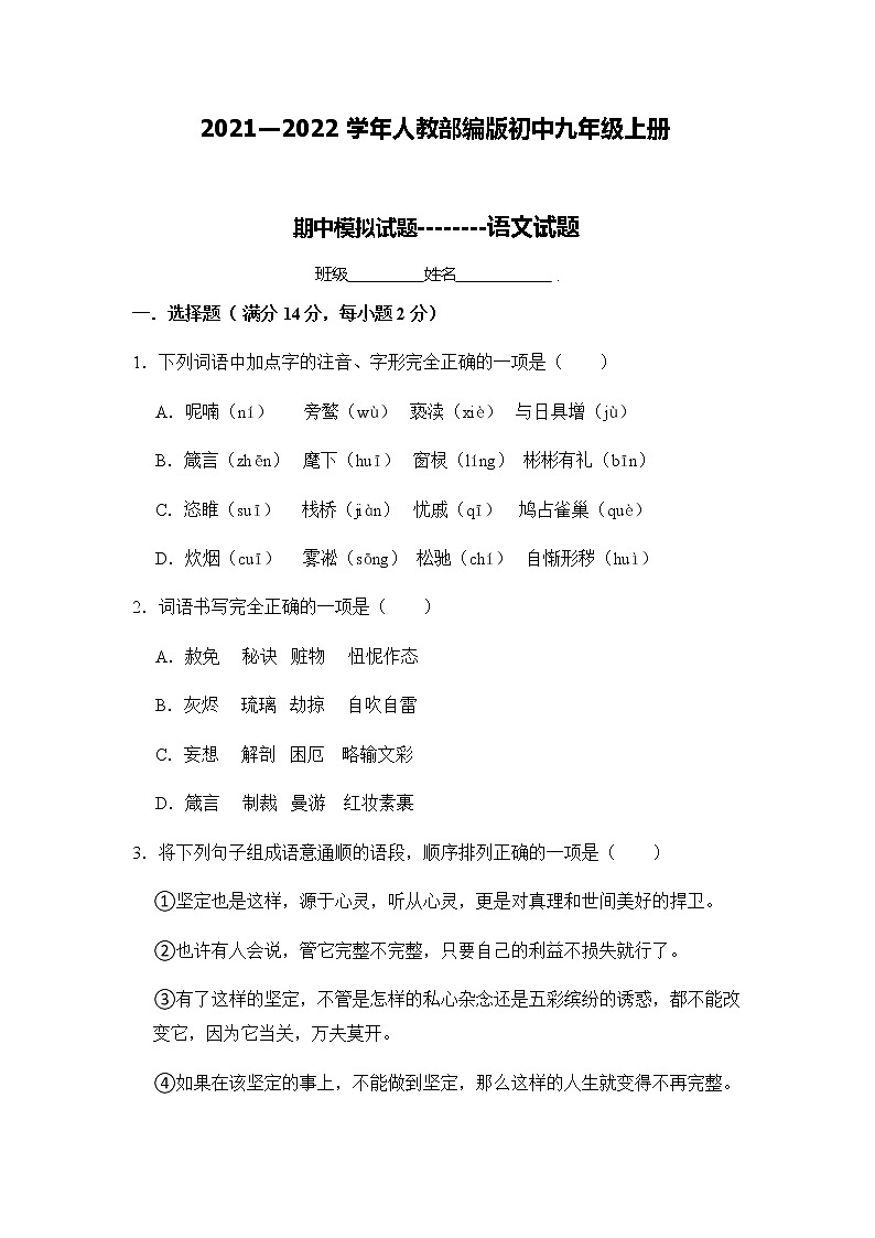 四川绵阳市2021-2022学年九年级上学期期中模拟语文试卷 （word版含答案）第1页