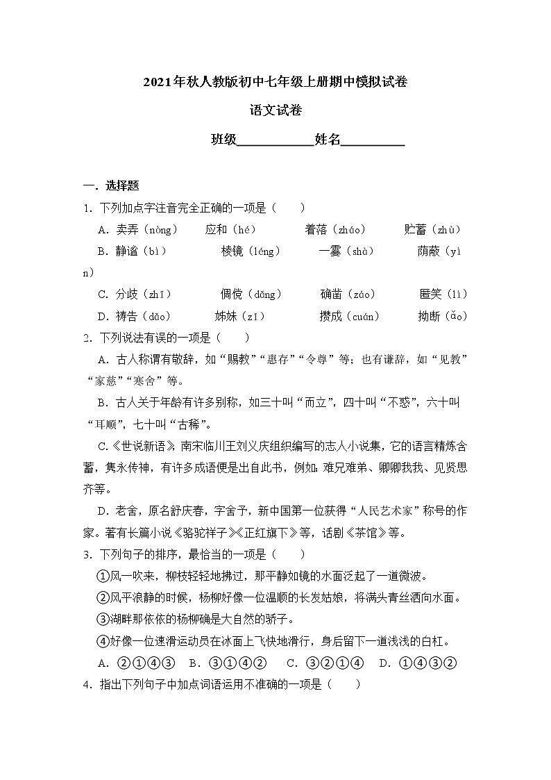 四川绵阳市2021—2022学年七年级上学期期中模拟语文试卷（word版含答案）第1页
