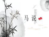 （精品）《馬說》課件PPT+教案+練習
