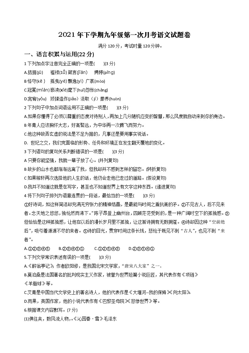 湖南省澧县2021-2022学年九年级上学期第一次月考语文试题（word版含答案）第1页