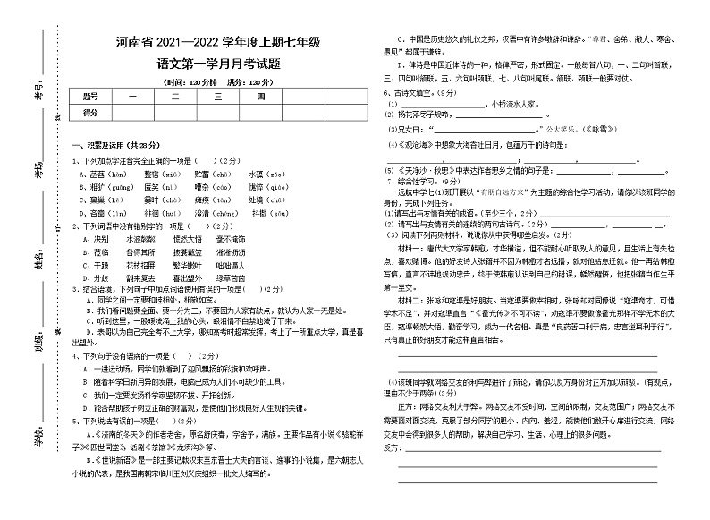 河南省汝南县2021-2022学年七年级上学期第一次月考语文试题（word版含答案）第1页