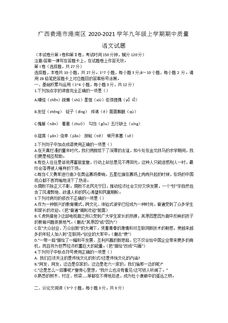 广西贵港市港南区2020-2021学年九年级上学期期中质量检测语文试题（word版含答案）01