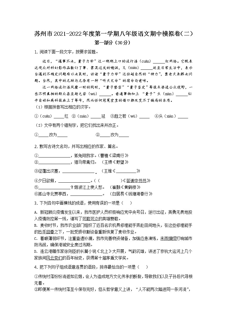 江苏省苏州市2021-2022学年八年级上学期语文期中模拟卷（二）（word版含答案）第1页