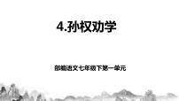 人教部编版七年级下册4 孙权劝学教学课件ppt