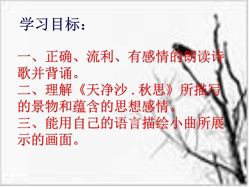 《天净沙 秋思》随堂课件ppt02
