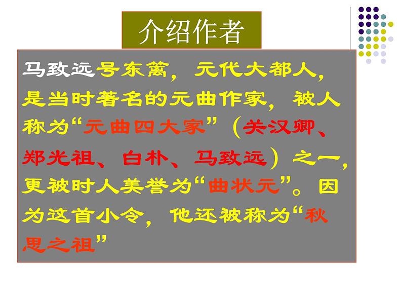 《天净沙 秋思》随堂课件ppt03