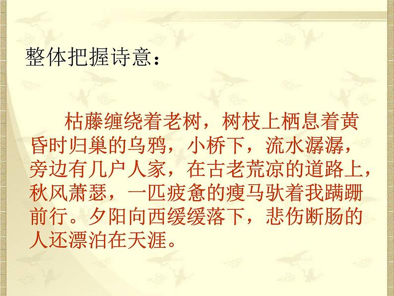 《天净沙 秋思》随堂课件ppt08