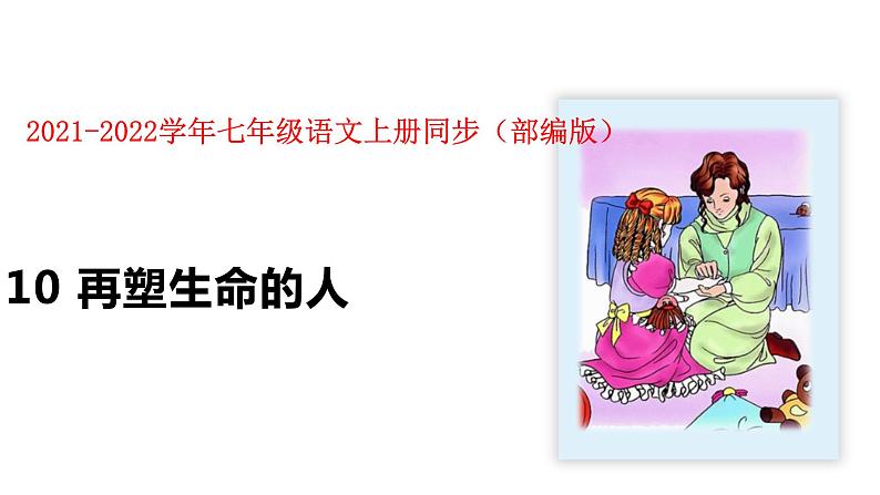 部编版七年级上册语文--10 再塑生命的人 课件第1页