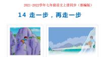 初中语文人教部编版七年级上册14* 走一步，再走一步教课内容ppt课件