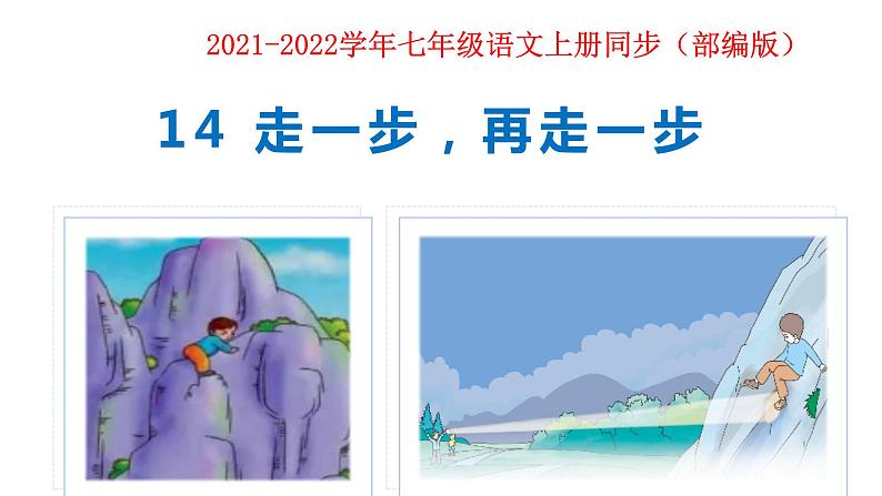 部编版七年级上册语文--14 走一步，再走一步 课件01