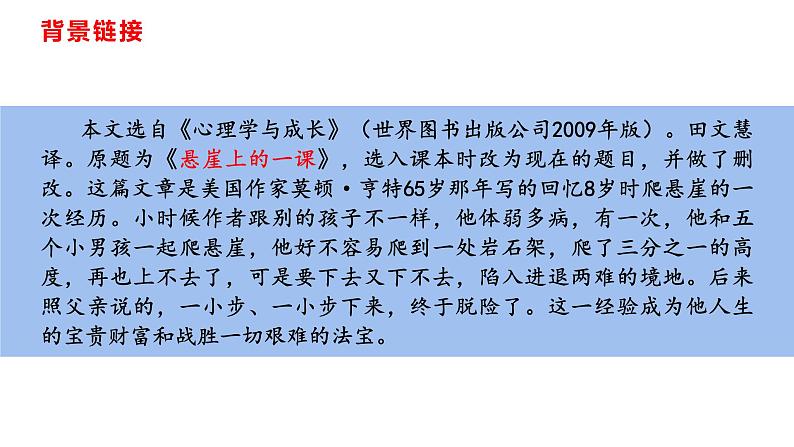 部编版七年级上册语文--14 走一步，再走一步 课件05