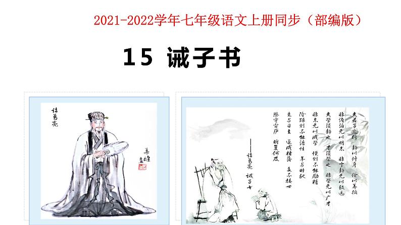 部编版七年级上册语文--15 诫子书 课件01