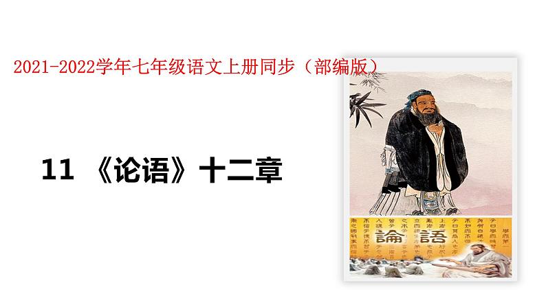 部编版七年级上册语文--11《论语》十二章 课件01