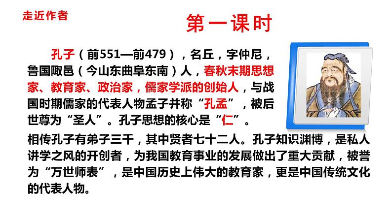 部编版七年级上册语文--11《论语》十二章 课件04