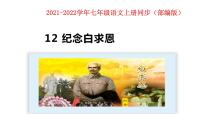 2020-2021学年第四单元12 纪念白求恩图文ppt课件