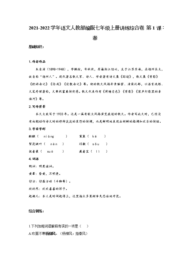 _第1课：《春》练习卷   2021-2022学年部编版语文七年级上册（word版含答案）01