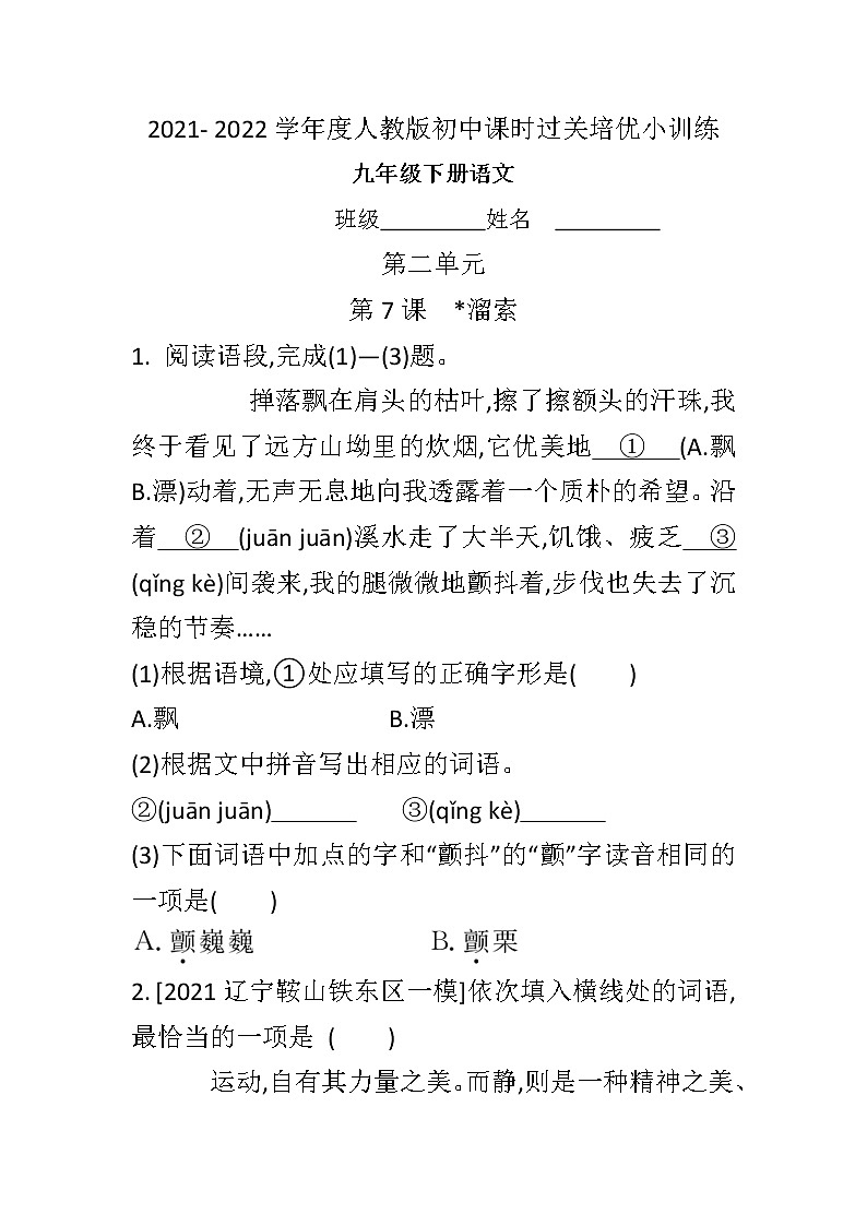 第7课《溜索》课时过关培优小训练  2020-2021学年部编版语文九年级下册（word版含答案）01