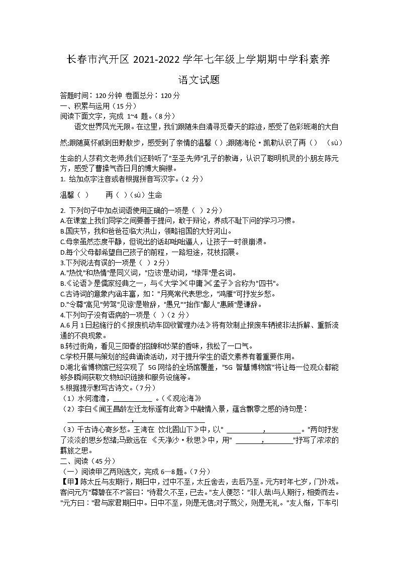 吉林省长春市汽开区2021-2022学年七年级上学期期中学科素养调研语文试题（word版含答案）01