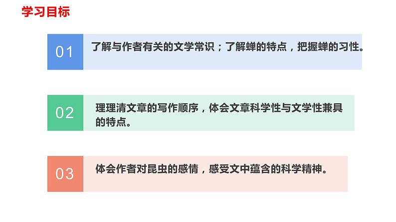 部编版八年级上册语文--21 蝉 课件（共33张PPT）03