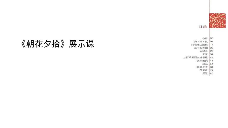 部编版七年级上册语文--名著《朝花夕拾》系列阅读 课件（共6份）01