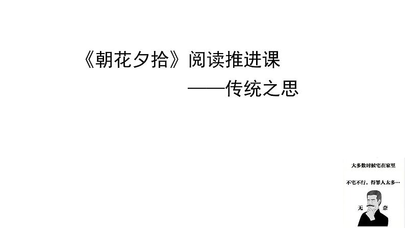 部编版七年级上册语文--名著《朝花夕拾》系列阅读 课件（共6份）01
