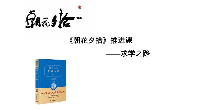 部编版七年级上册语文--名著《朝花夕拾》系列阅读 课件（共6份）01