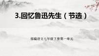 人教部编版七年级下册回忆鲁迅先生（节选）教学课件ppt