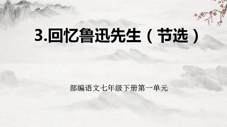 部编版语文七年级下册第3课《回忆鲁迅先生（节选） 》 课件+教学设计+同步练习01