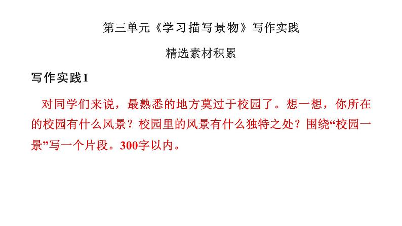 部编版八年级上册语文--同步作文全方位指导 第3单元 写作 学习描写景物课件PPT03