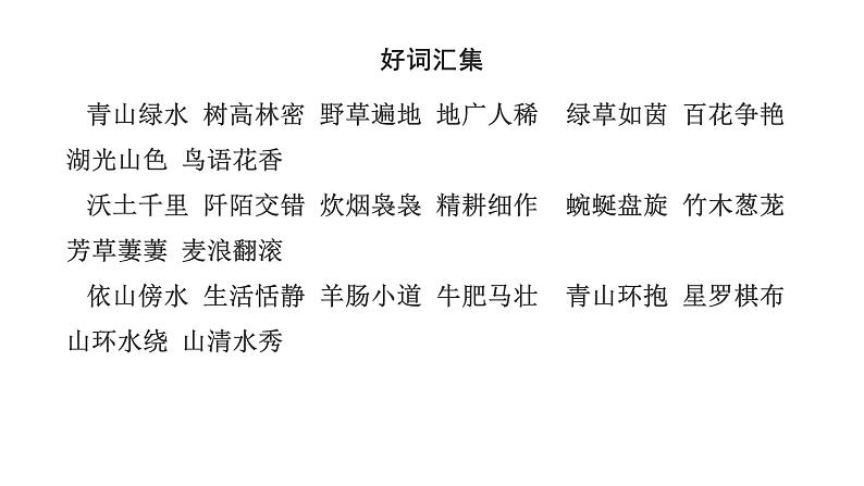 部编版八年级上册语文--同步作文全方位指导 第3单元 写作 学习描写景物课件PPT08
