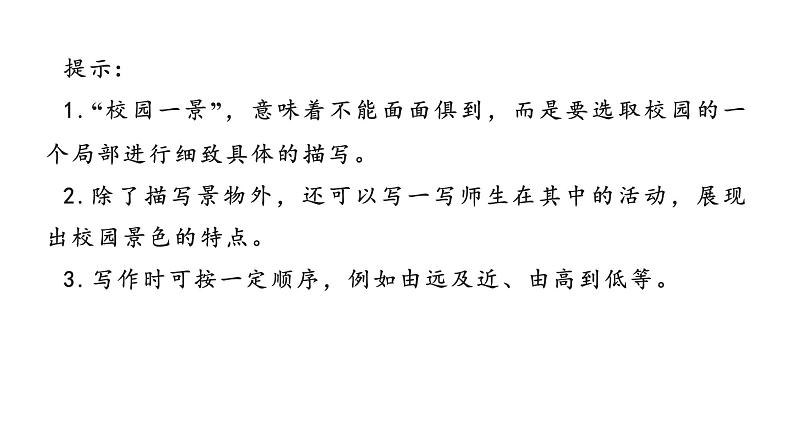 部编版八年级上册语文--同步作文全方位指导 第3单元 写作 学习描写景物课件PPT04