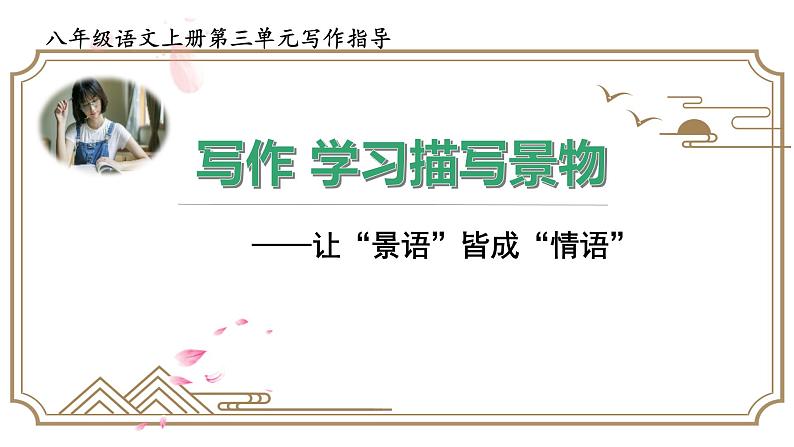部编版八年级上册语文--同步作文全方位指导 第3单元 写作 学习描写景物课件PPT01