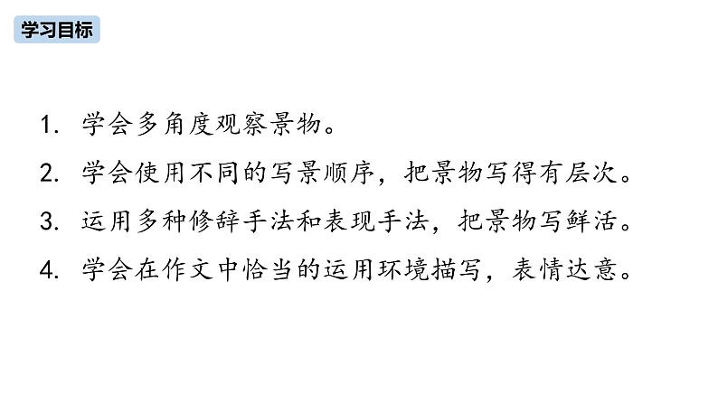 部编版八年级上册语文--同步作文全方位指导 第3单元 写作 学习描写景物课件PPT03