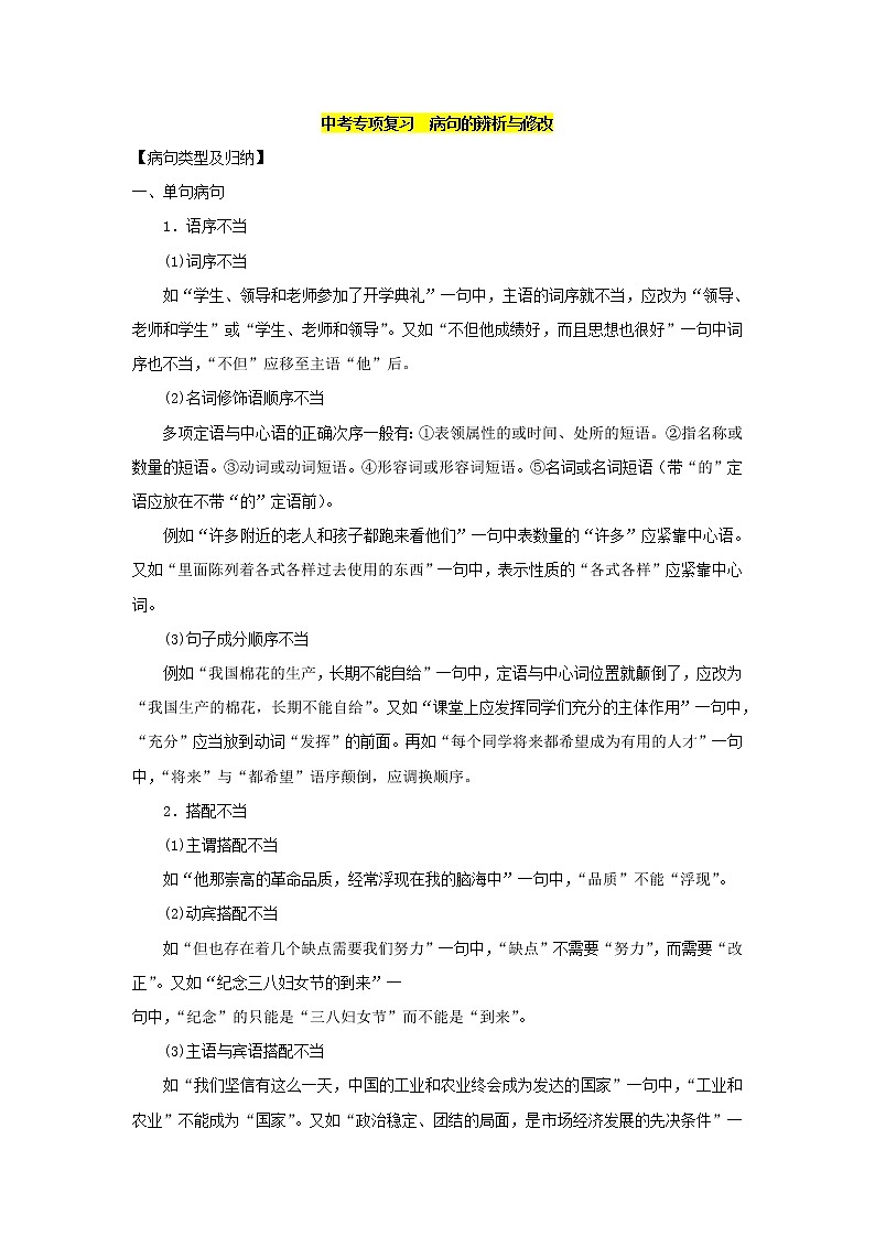 中考专项复习之知识点与针对训练：病句的辨析与修改学案01