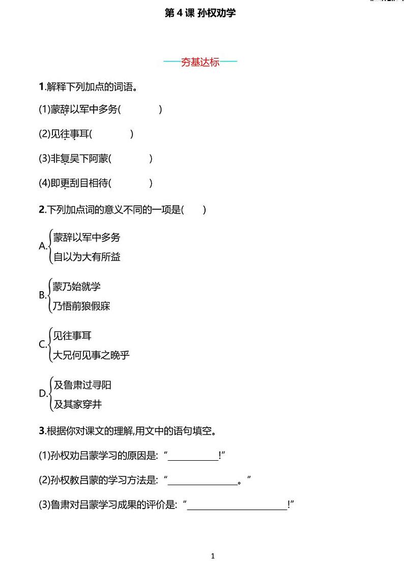 部编版七年级下册语文4　孙权劝学同步练习含答案01